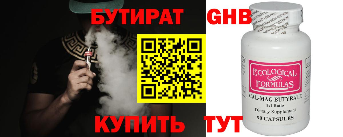 БУТИРАТ 99% Минеральные Воды