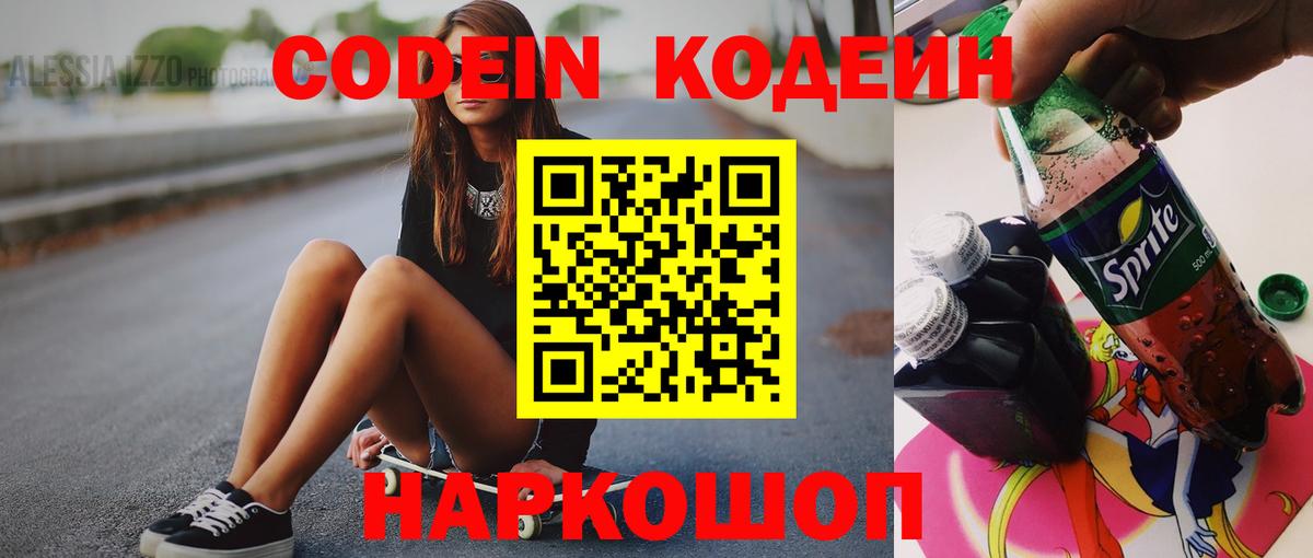 Кодеин напиток Lean (лин) Минеральные Воды
